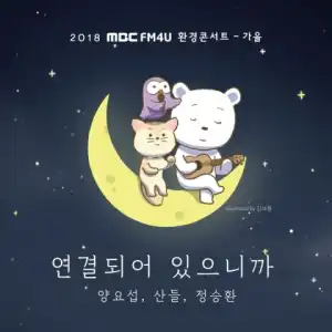 Yang Yoseop - Because We Are Connected ft. SANDEUL (B1A4), Jung Seung Hwan